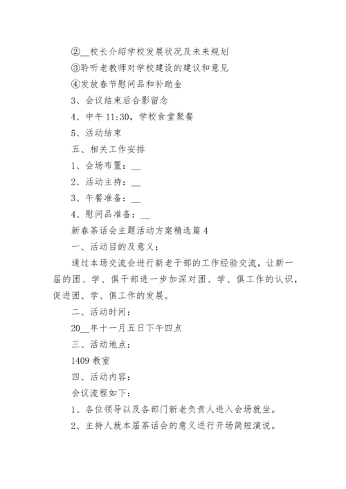 新春茶话会主题活动方案（精选7篇）.docx