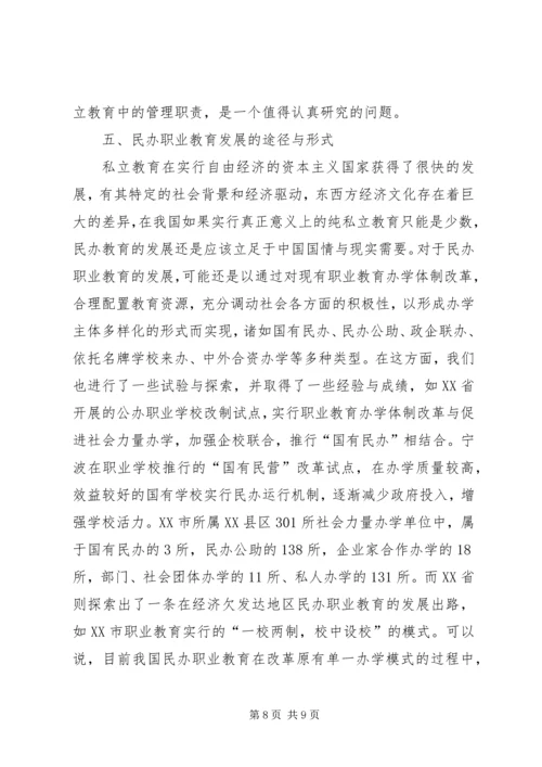 发展我国民办职业教育思考 (2).docx