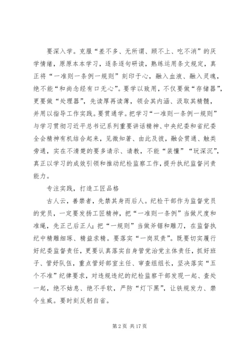 学习一准则一条例一规则心得体会六篇.docx