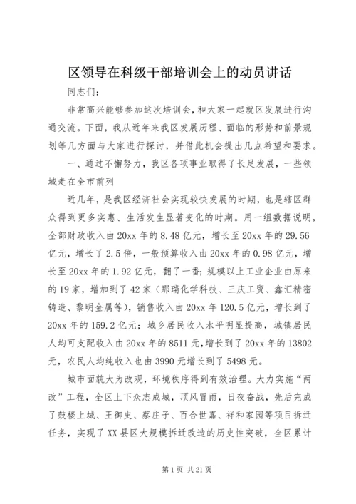 区领导在科级干部培训会上的动员讲话.docx