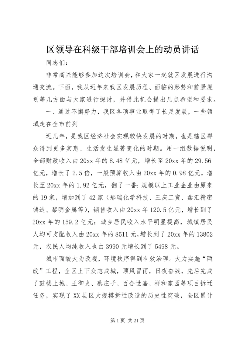 区领导在科级干部培训会上的动员讲话.docx