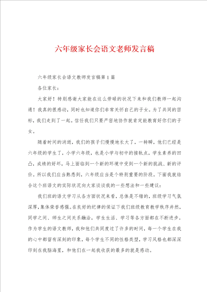 六年级家长会语文老师发言稿