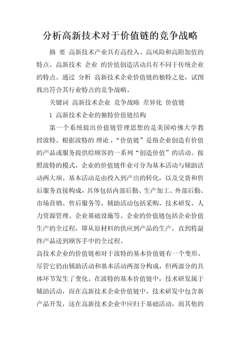 分析高新技术对于价值链的竞争战略