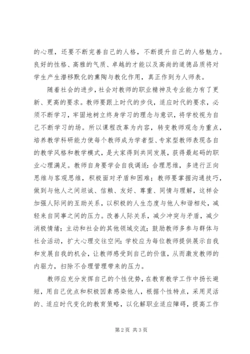 学习《教师心理健康与自我调适》的心得体会 (5).docx