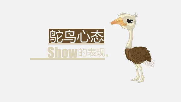 鸵鸟心态哲理故事通用PPT模板