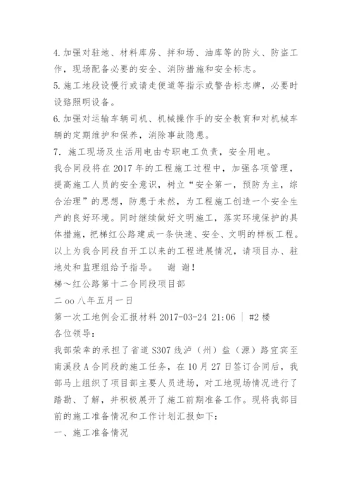 第一次工地例会汇报材料.docx