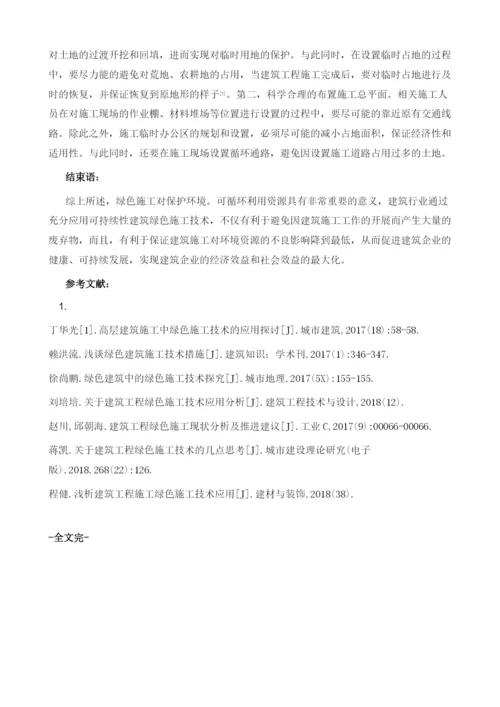 可持续性建筑绿色施工技术.docx