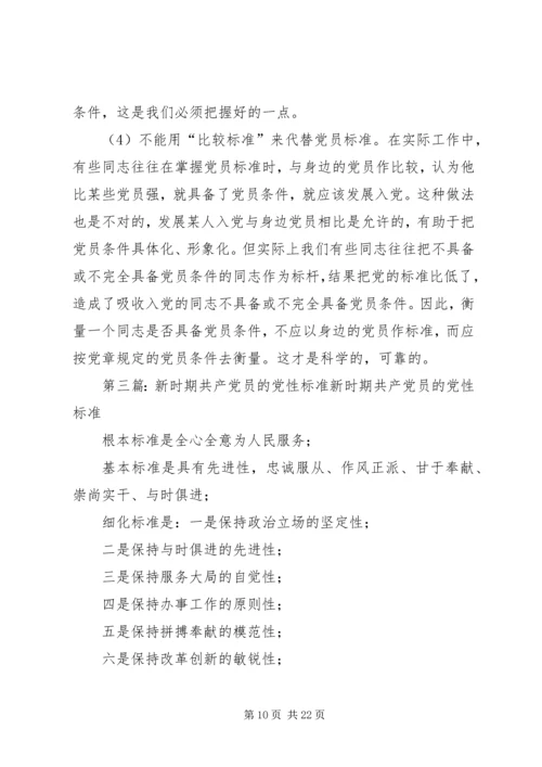 新时期共产党员的条件与标准大全.docx