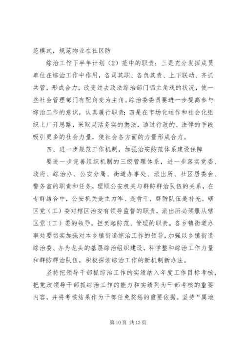 综治工作下半计划.docx