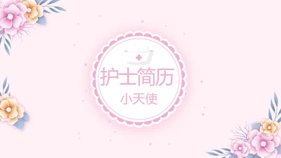 唯美粉色小清新护士专用幻灯片动态PPT模板
