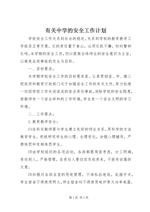 有关中学的安全工作计划.docx