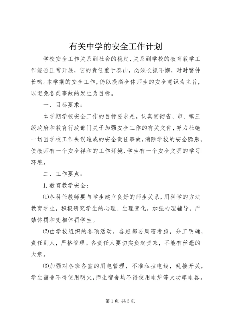 有关中学的安全工作计划.docx