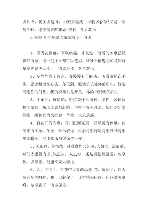 2022冬至祝福语简短精悍一句话冬至祝福语2021