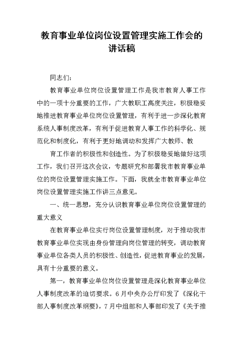 教育事业单位岗位设置管理实施工作会的讲话稿