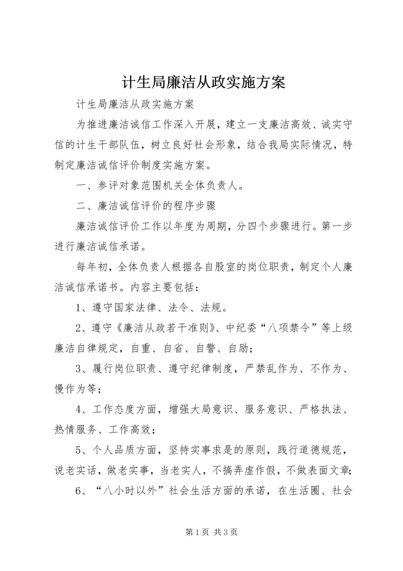 计生局廉洁从政实施方案.docx