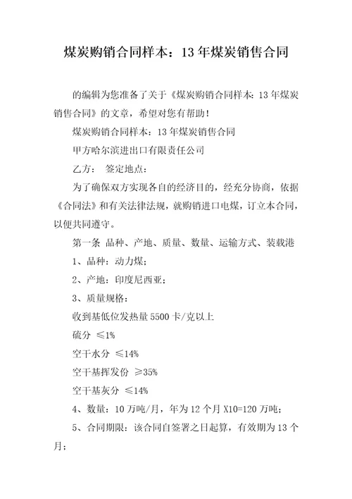 煤炭购销合同样本：13年煤炭销售合同