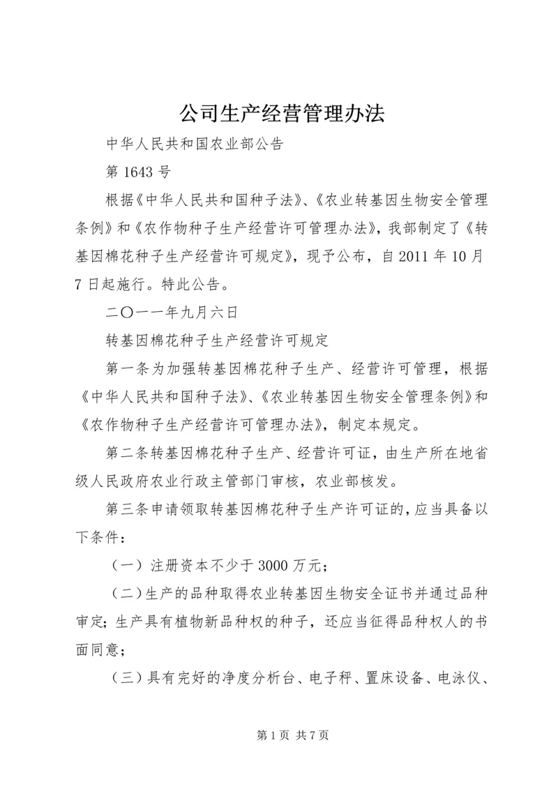 公司生产经营管理办法 (3).docx