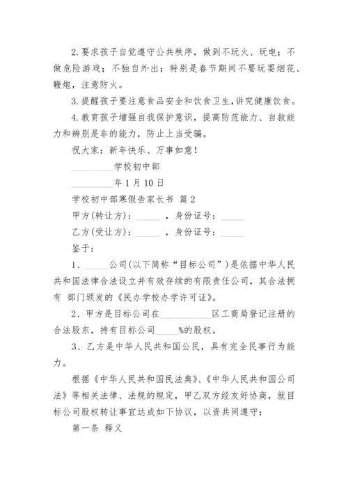 学校初中部寒假告家长书.docx