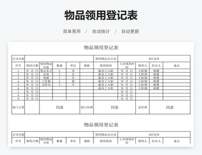 物品领用登记表