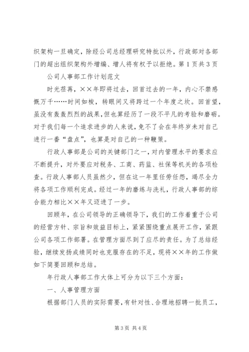 人事部工作总结与计划.docx