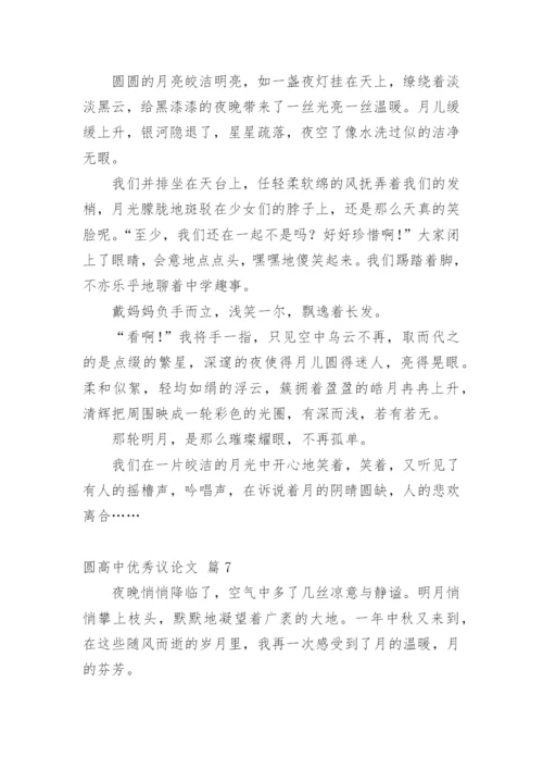 圆高中优秀议论文.docx