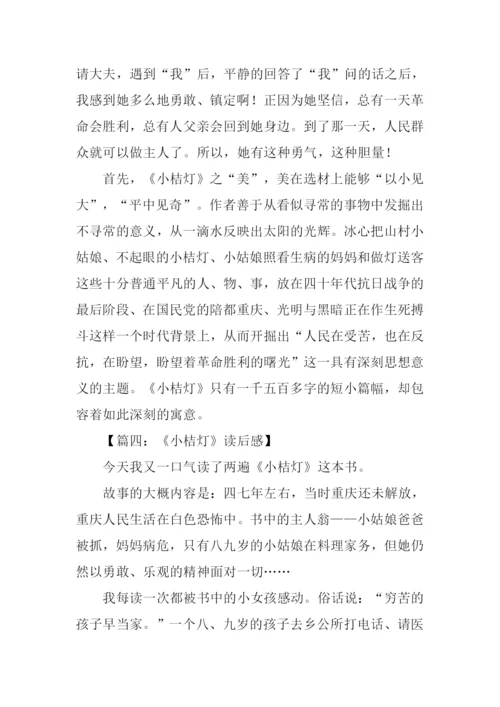 小桔灯读后感-1.docx
