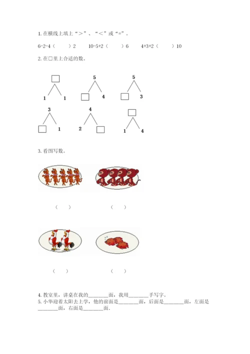 一年级上册数学期末测试卷附参考答案【培优】.docx