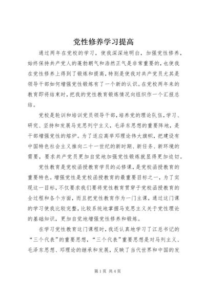 党性修养学习提高.docx