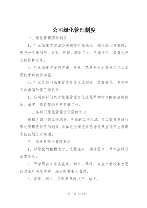 公司绿化管理制度.docx