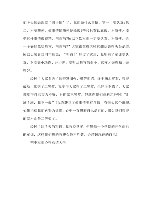 初中军训心得总结大全5篇.docx