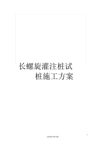 长螺旋灌注桩试桩施工方案