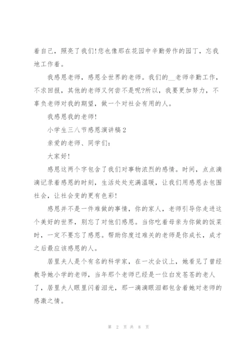 小学生三八节感恩主题演讲稿5篇.docx
