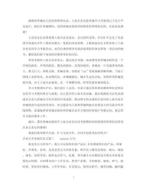 2023年企业公开表扬信范本.docx