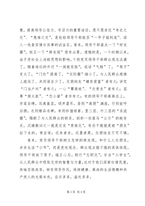 浅谈党员领导干部应树立怎样的择友观.docx