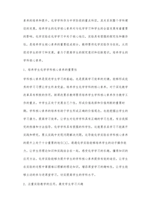 化学实验下学生化学核心素养的培养策略探析.docx