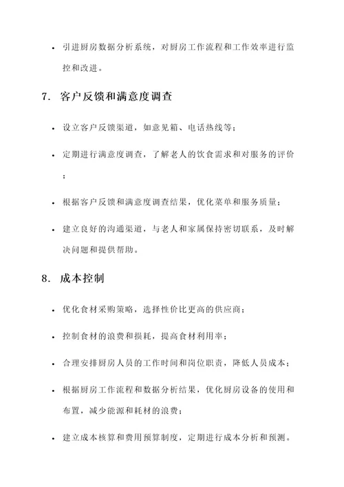 养老院餐厅厨房管理方案