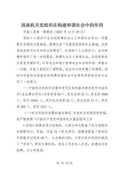 浅谈机关党组织在构建和谐社会中的作用.docx