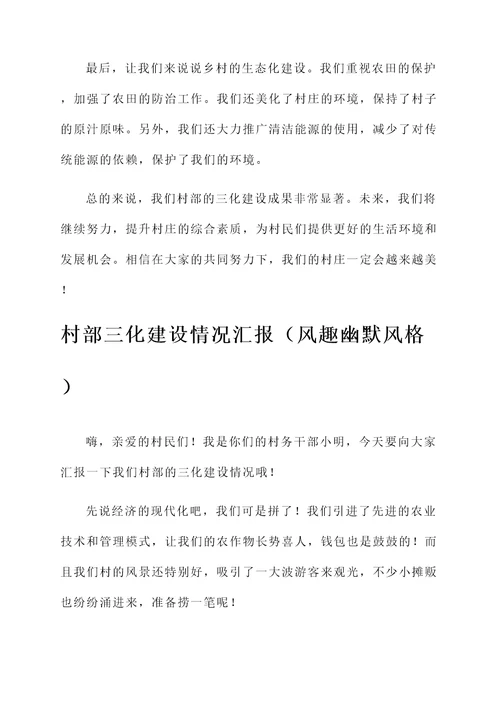 村部三化建设情况汇报