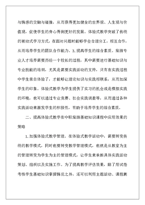 中职旅游基础知识课程教学探讨