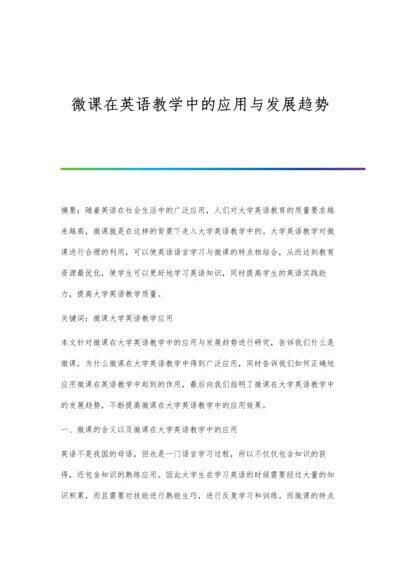 微课在英语教学中的应用与发展趋势.docx