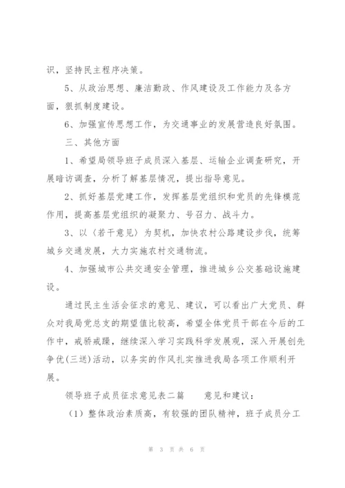 领导班子成员征求意见表三篇.docx