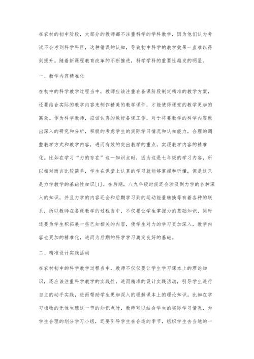 农村初中科学教学中精准教学的实施策略研究.docx