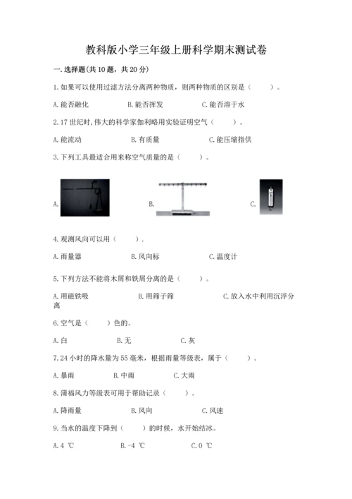 教科版小学三年级上册科学期末测试卷带答案（考试直接用）.docx
