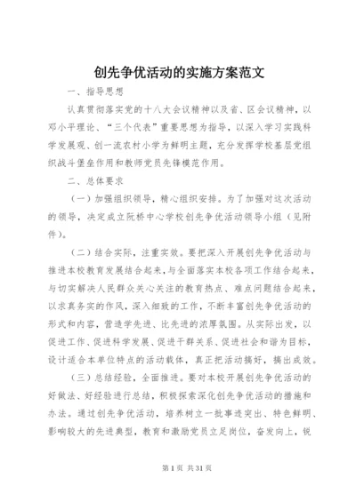 创先争优活动的实施方案范文精编.docx
