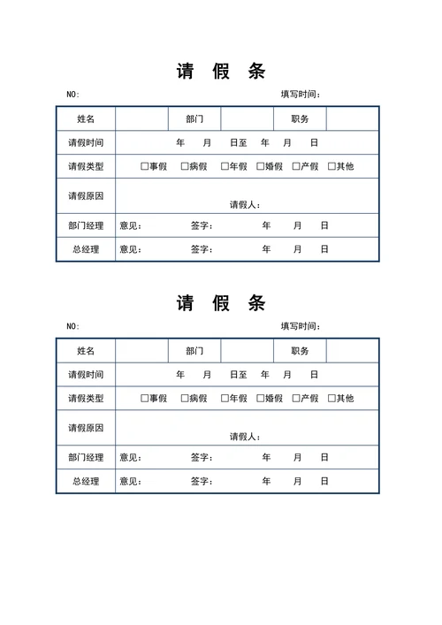 员工请假条模板