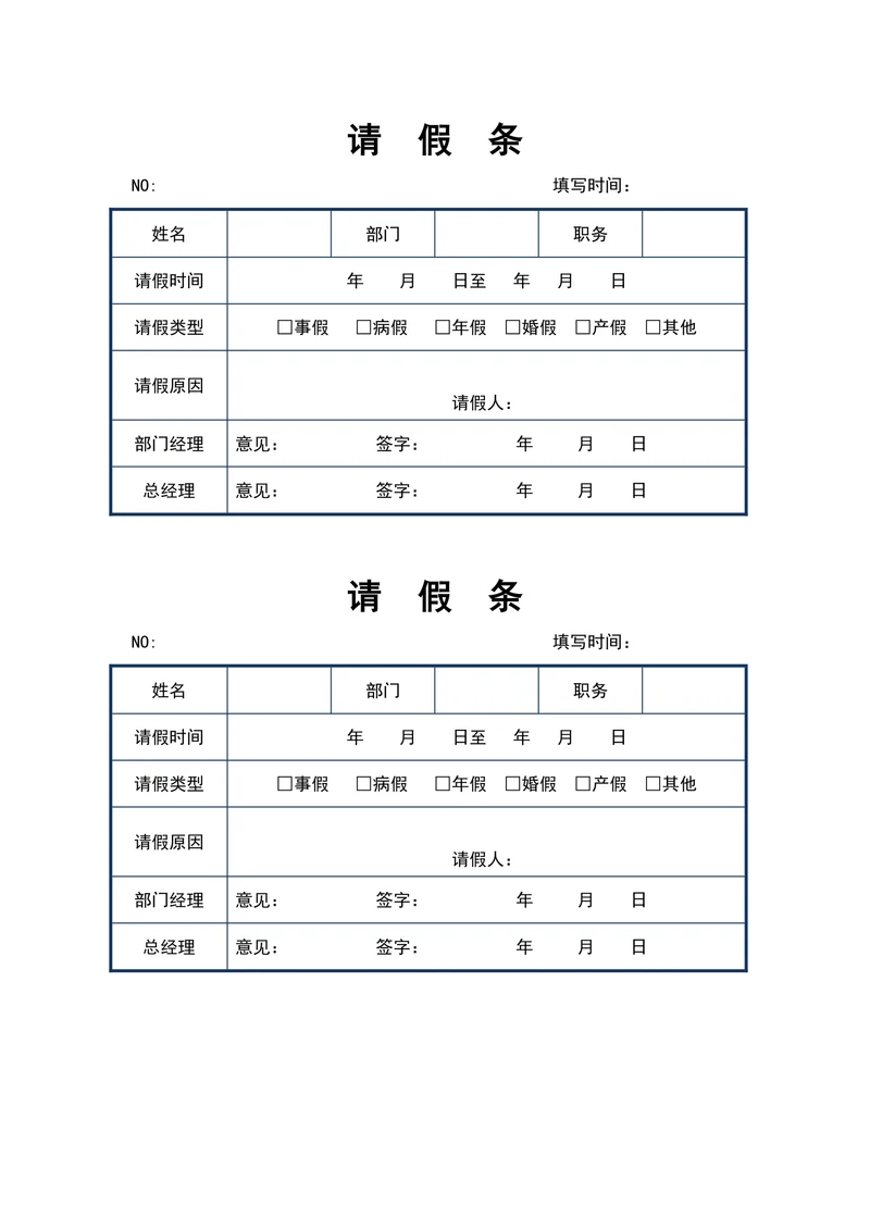 员工请假条模板