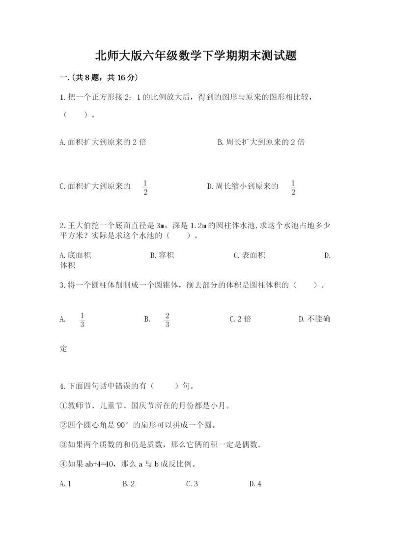 北师大版六年级数学下学期期末测试题精品（易错题）.docx