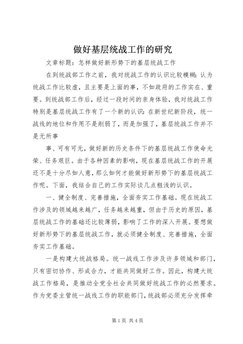 做好基层统战工作的研究 (3).docx