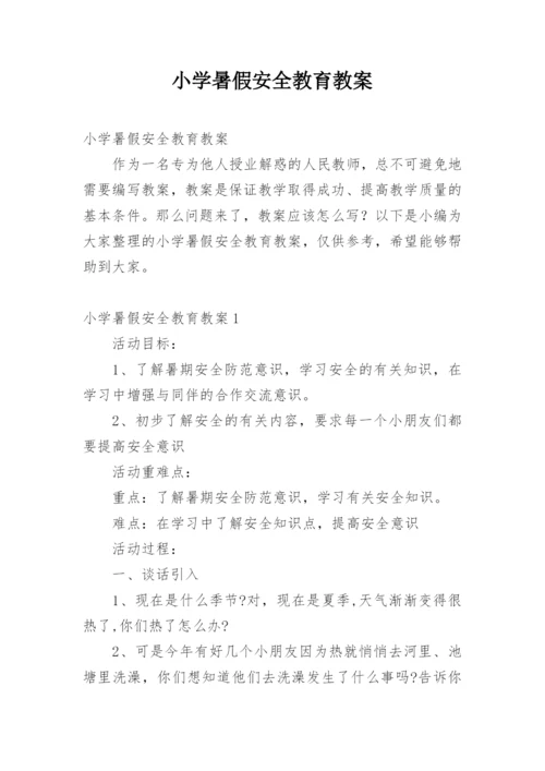 小学暑假安全教育教案.docx