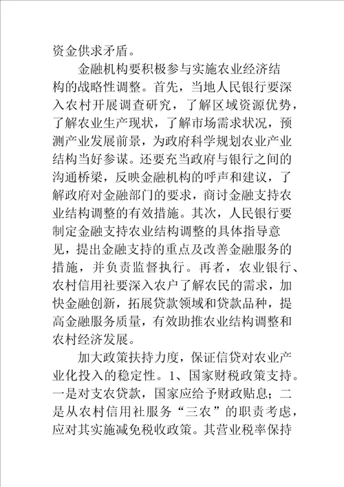 农业产业化过程中金融服务问题的调查与思考